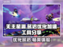 无主星渊延迟高？⚡优化加速工具分享🎉