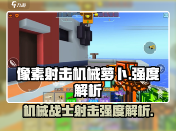 像素射击机械萝卜🔥超强 intensity 解锁新玩法！🎮截图1