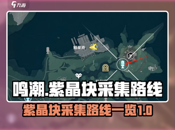 鸣潮⚡紫晶块采集路线大公开！玩家必看🔥截图1