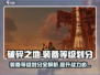 破碎之地装备分级大揭秘！🔥游戏党必看