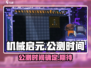机械启元公测时间🔥抢先爆料！🎮