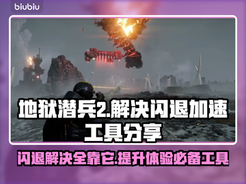 地狱潜兵2闪退解决方法🚀游戏加速工具分享🎉截图1