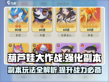 葫芦娃大作战🔥强化副本玩法揭秘🎉截图1