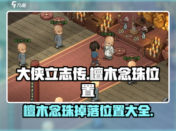大侠立志传🔥檀木念珠位置全解析！💎截图1