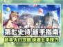 第七史诗🔥新手必看！开局操作全攻略🎉