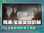 鸣潮🎮宝箱奖励大揭秘！🎁玩家必看，错过悔终生！