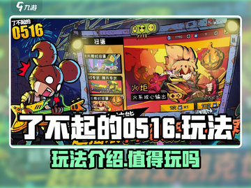 了不起的0516🔥玩法超有趣，不玩后悔！💥截图1
