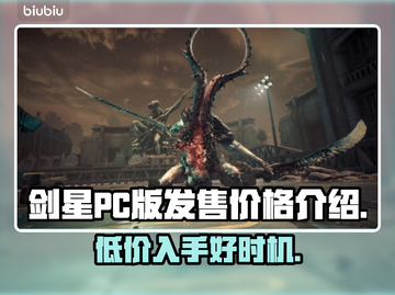 剑星PC版💰发售价格爆料！🔥超值还是剁手？截图1
