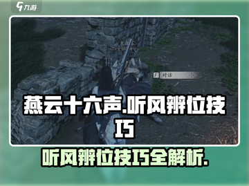燕云十六声：听风辨位秘籍🔥游戏技巧大公开！截图1