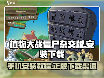 植物大战僵尸杂交版下载💡安装教程来啦！🔥截图1