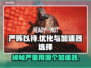 严阵以待掉帧？用这个加速器🔥稳了！🎮