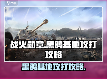 战火勋章🔥黑鸦基地攻打攻略💎截图1