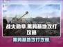 战火勋章🔥黑鸦基地攻打攻略💎