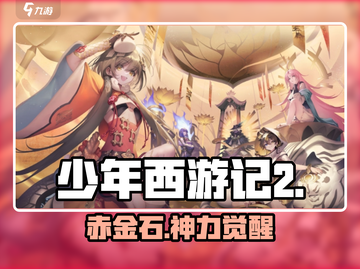 《少年西游记2》赤金石暴富秘籍💰截图1