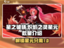 🔥星之破晓：炽焰之灵星元数量大曝光！💥