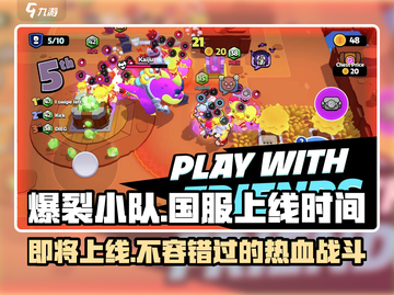 爆裂小队🔥上线时间曝光！中文版即将来袭💥截图1