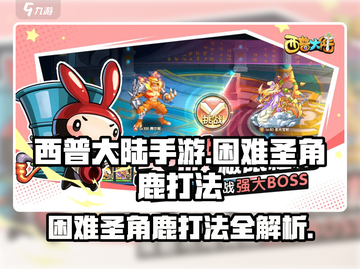 西普大陆手游🔥困难圣角鹿打法揭秘🎉截图1