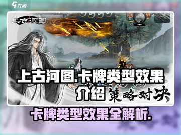 上古河图🔥卡牌类型效果全揭秘！💎截图1