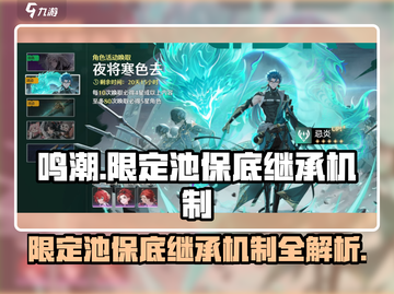 鸣潮🔥限定池保底继承机制大曝光！快来占便宜～截图1