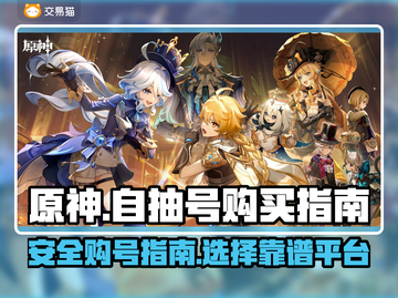 原神自抽号哪里买？🔥安全软件推荐！截图1
