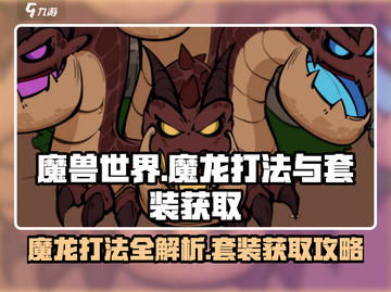 《英勇之地》魔龙打法🔥超详细攻略+魔龙套获取秘籍！截图1