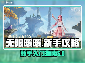 无限暖暖🔥新手必看！这样玩才不坑✨截图1