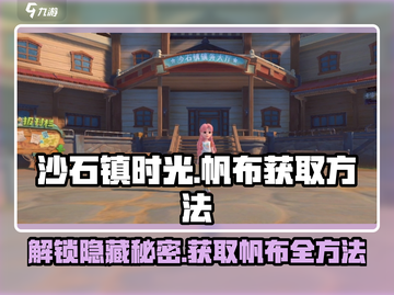 沙石镇时光：轻松获取帆布方法大公开！💎截图1