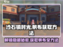 沙石镇时光：轻松获取帆布方法大公开！💎