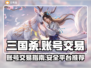 三国杀账号交易平台🔥让你轻松买卖账号！