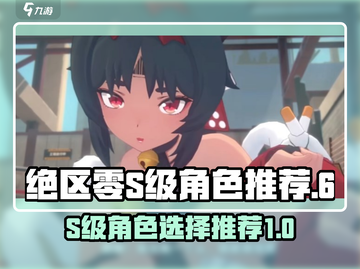 绝区零🔥S级角色必选！游戏党必看🌟截图1