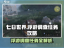 《七日世界》浮游调查任务🔥超简单攻略来啦！🎮