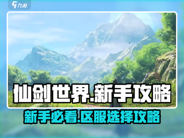 仙剑世界🔥区服能改吗？新手必看攻略⚡截图1