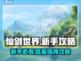 仙剑世界🔥区服能改吗？新手必看攻略⚡