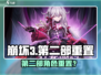 🎮崩坏3重置角色？第二部大更新爆🔥