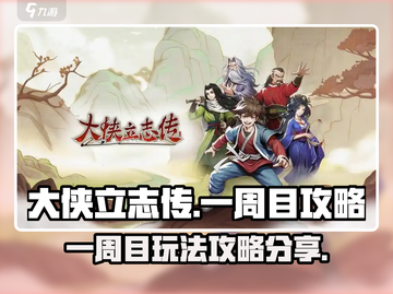 大侠立志传一周目🔥攻略分享，新手必看！截图1