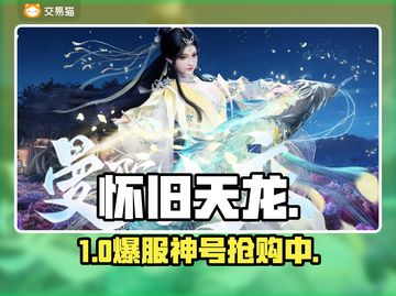 🔥怀旧天龙八部账号交易神平台！💥截图1