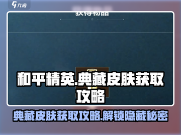 三角洲行动🔥典藏皮肤免费获取攻略来啦！截图1