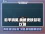 三角洲行动🔥典藏皮肤免费获取攻略来啦！