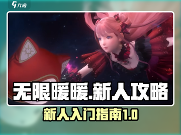 无限暖暖🔥新手必看！这样玩才不踩雷✨截图1