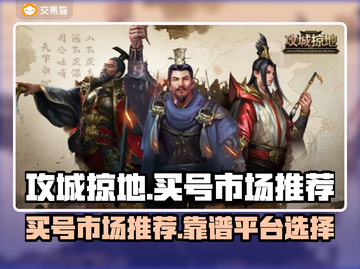 攻城掠地账号哪里买？🔥靠谱市场推荐！截图1