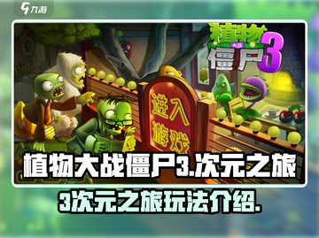 植物大战僵尸3次元之旅🔥玩法全攻略🎉截图1
