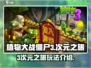 植物大战僵尸3次元之旅🔥玩法全攻略🎉