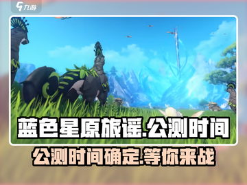 蓝色星原旅谣公测时间🔥终于定了！🎉截图1
