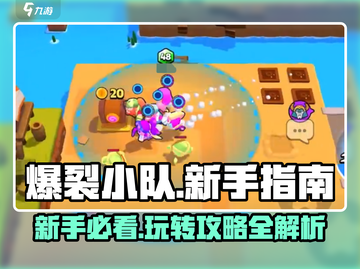 爆裂小队🔥新手必看！轻松上分指南💎截图1