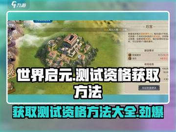 世界启元测试资格获取方法💥游戏独家内幕🔥截图1