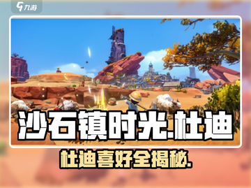 《沙石镇时光》杜迪喜好全揭秘💥🎮截图1