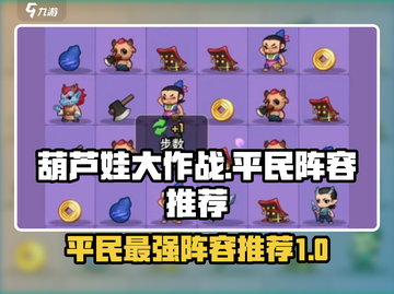 葫芦娃大作战🔥平民最强阵容推荐🎉截图1