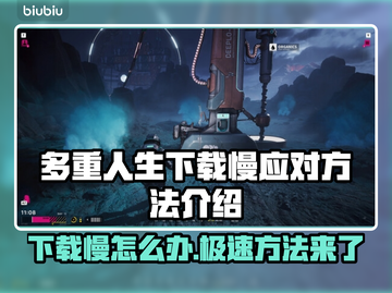 多重人生下载慢？提速秘籍来了！🔥🚀截图1