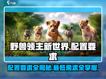 野兽领主新世界配置要求🔥超低配也能玩转游戏🎉截图1