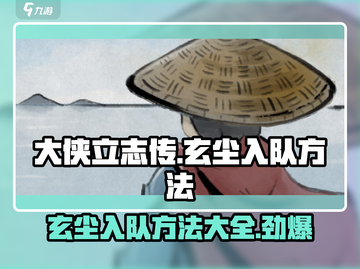 大侠立志传🔥玄尘入队方法超详细攻略🎉截图1